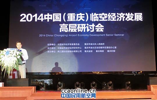 2014中国（重庆）临空经济发展高层讨论会召开